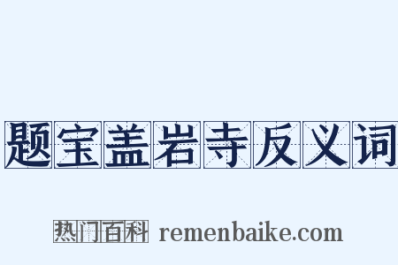 题宝盖岩寺反义词是什么意思的图片